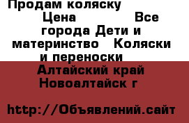 Продам коляску  zippy sport › Цена ­ 17 000 - Все города Дети и материнство » Коляски и переноски   . Алтайский край,Новоалтайск г.